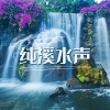 大自然、治愈系BGM、治愈水下声音《纯溪水声》[MP3/LRC]