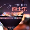 爵士乐、JAZZ 名曲 - 优雅的爵士乐
