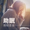 听着睡觉、治好失眠BGM - 助眠的轻音乐