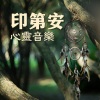 民族音乐、疗愈音乐 - 印第安心灵音乐