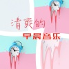 治愈系BGM、早上醒来、放松心情 - 清爽的早晨音乐