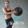 坚持下去、Workout 大师 - 最强燃脂运动音乐