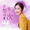 苏航 - 还想再爱一次