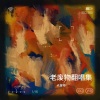 老废物 - 阿拉斯加海湾