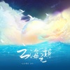6a会魔法、诗生 - 云海无期