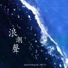 肖丁恺Shining K、巫和雯（Ninety7） - 浪潮声