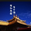 王国明 - 我和西藏有个缘