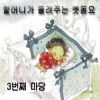 Five Sense - 섬집아기 (岛家孩子)