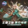 椒椒JMJ - 遇见神鹿 (王者荣耀 瑶五五开黑皮肤印象曲)