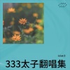 333太子《闹够了没有》[MP3/LRC]