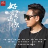 李万刚、年才让 - 好不容易遇到你