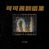 可可茜 - My Stage-不会醒来的梦