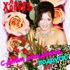 Лала Хопер - С Днём рождения, подруга