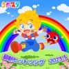 うたスタ - きんらきらぽん (高音質)(キッズソングカバー)(「NHK教育テレビ Eテレ おかあさんといっしょ」より)