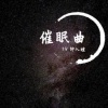 公磊 - 催眠曲(乖乖睡觉)