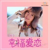 任悦心 - 幸福爱恋