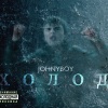 Johnyboy《Влечение》[MP3/LRC]