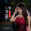 郭力、毛惠 - 一生等你够不够 (毛惠版)