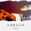 龙影阿文 - 不再问
