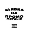 Metalik - Интро