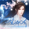 阡陌 - 《一笙卿渊》（剧情版）——橙光游戏【九州天骄】秦卿渊角色曲