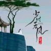 尘ah. - 少时若风 (女版)