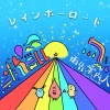 雨先案内人 - レインボーロード