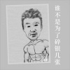 金晟 - 谁不是为了碎银几张