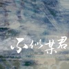 怀婴、堇墨安歌 - 不似某君
