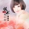 郭玲 - 姐不是你妈 (DJ何鹏版)