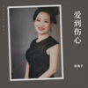 青梅子 - 爱到伤心