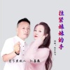 西子雨飞、红蔷薇、月下思故人 - 拉紧妹妹的手 (对唱版)