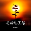来一碗老于 - 黎明前的黑暗
