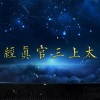 孟圆辉 - 三官经 (太上三元赐福赦罪解厄消灾延生保命妙经)