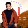 何文秀、熊七梅 - 爱你恨你酒变泪