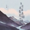 王茗 - 生活是一条有去无回的路