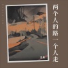金晟 - 两个人的路一个人走