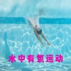 坚持下去、有氧运动 - 水中有氧运动