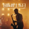 现代爵士乐 - 国际爵士乐日