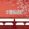 习霭 - 华夏的回忆