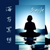 第一次打坐、冥想室 - 海与冥想 - Single