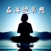 第一次打坐、冥想室 - 海与冥想