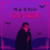 Mr. 吸血鬼 - 吸血鬼DJ的万圣节精选
