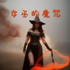 恐怖音乐 - 女巫的魔咒