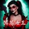 恐怖背景音乐 - 冥界女王