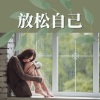 疗愈音乐 - 放松自己