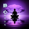 冥想室 - 静心冥想音乐