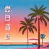 海滩的俱乐部 - 夏日清新