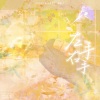 AWESOME翻唱团、榴莲蘸芥末 - 左手右手