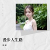 琦嘉 - 漫步人生路